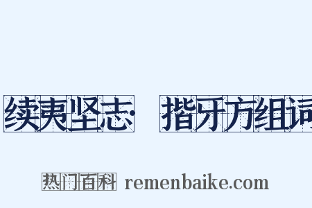 续夷坚志·揩牙方组词是什么意思的图片